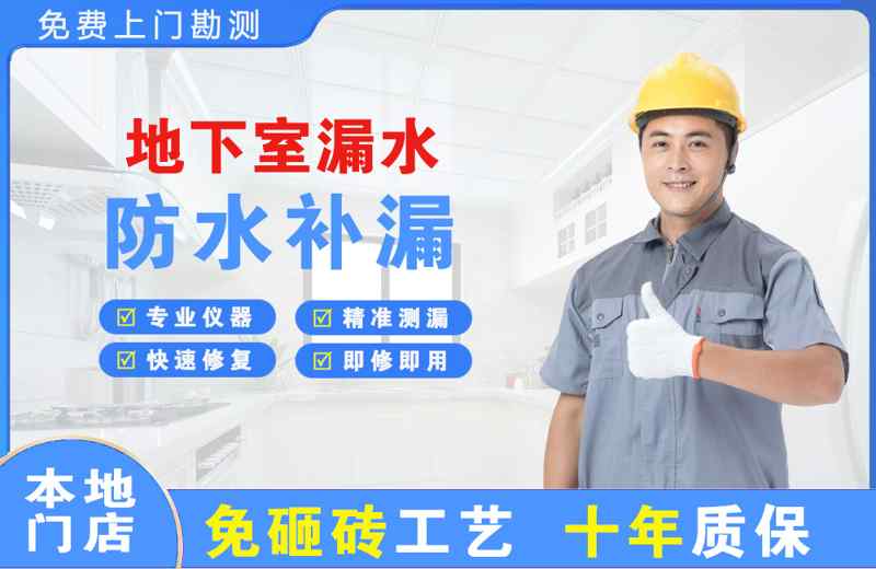 嘉善地下室漏水维修